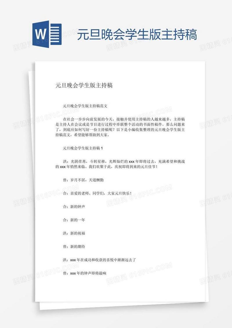 元旦晚会学生版主持稿