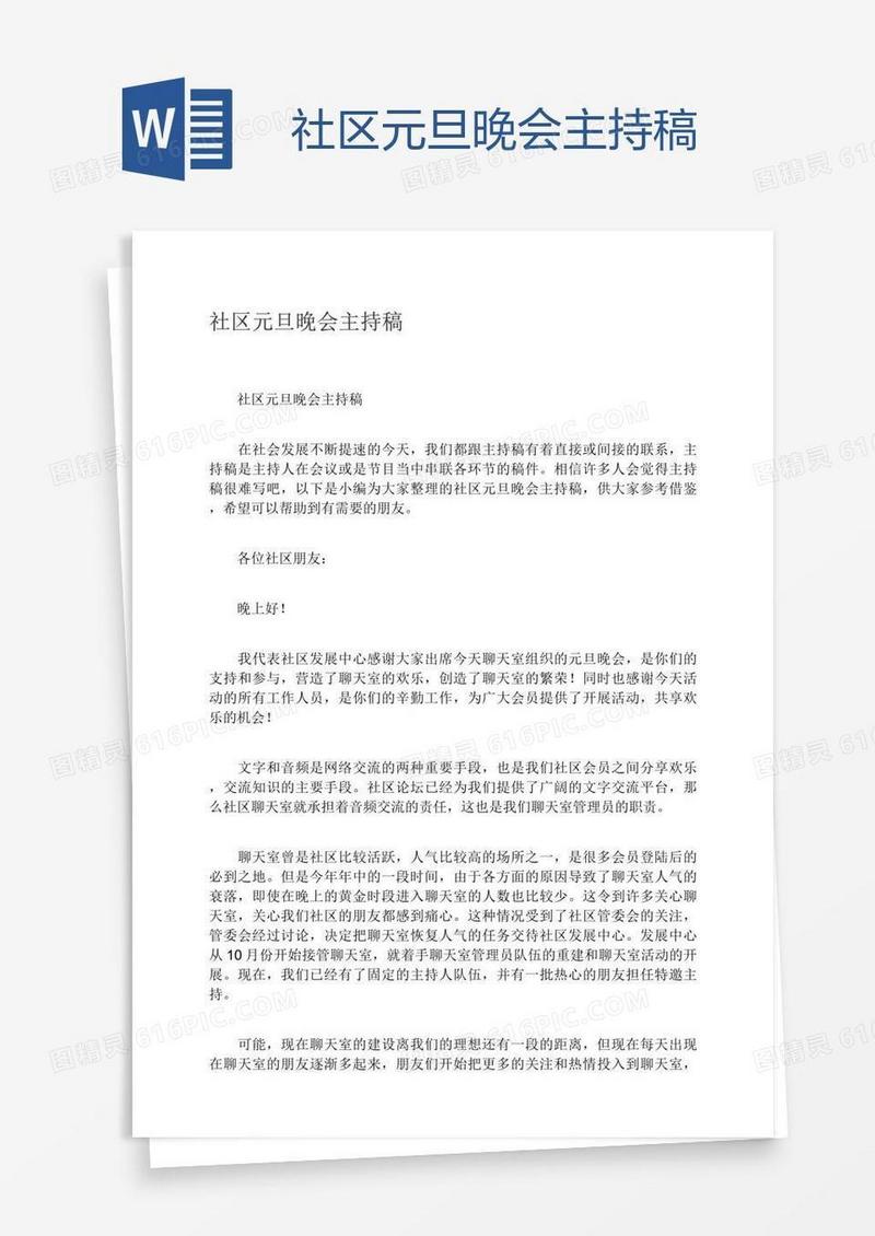 社区元旦晚会主持稿