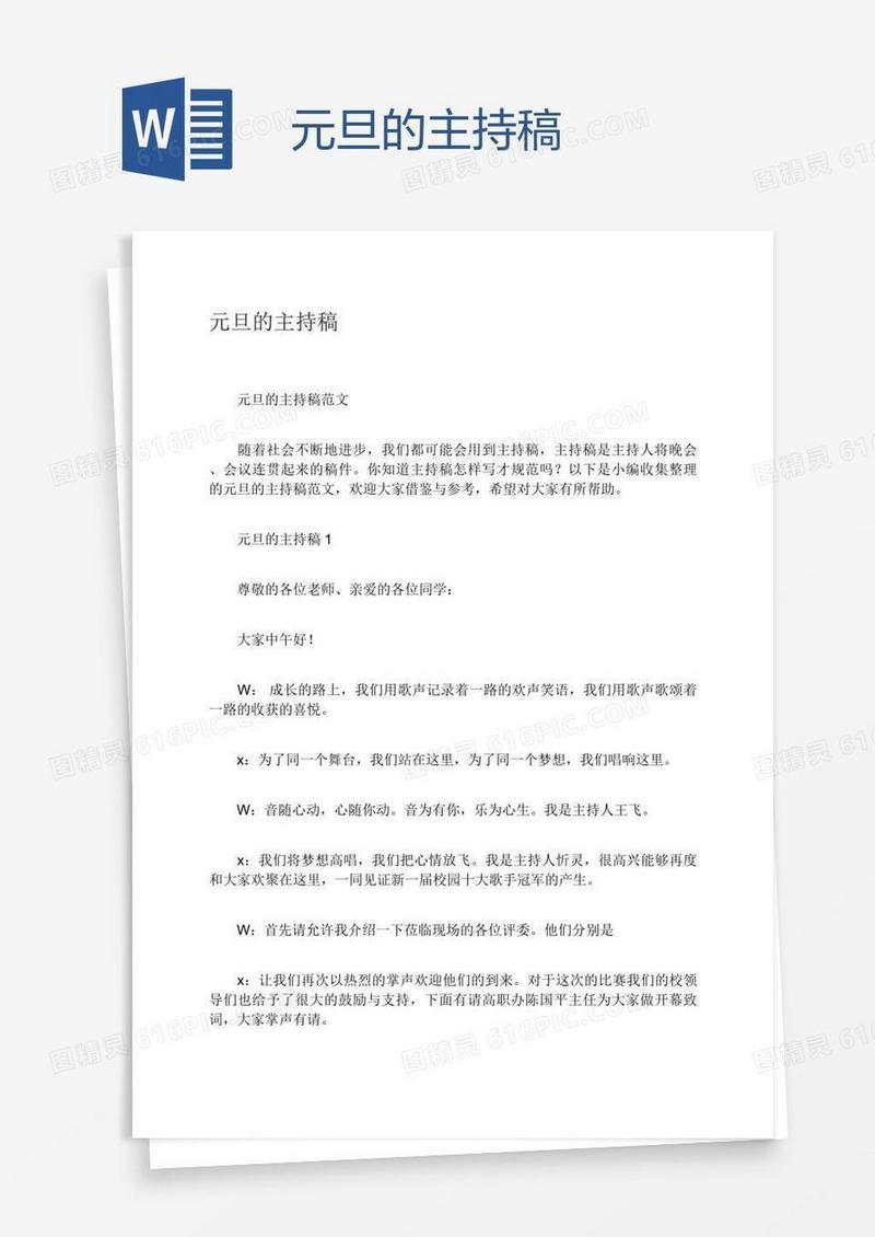 元旦的主持稿