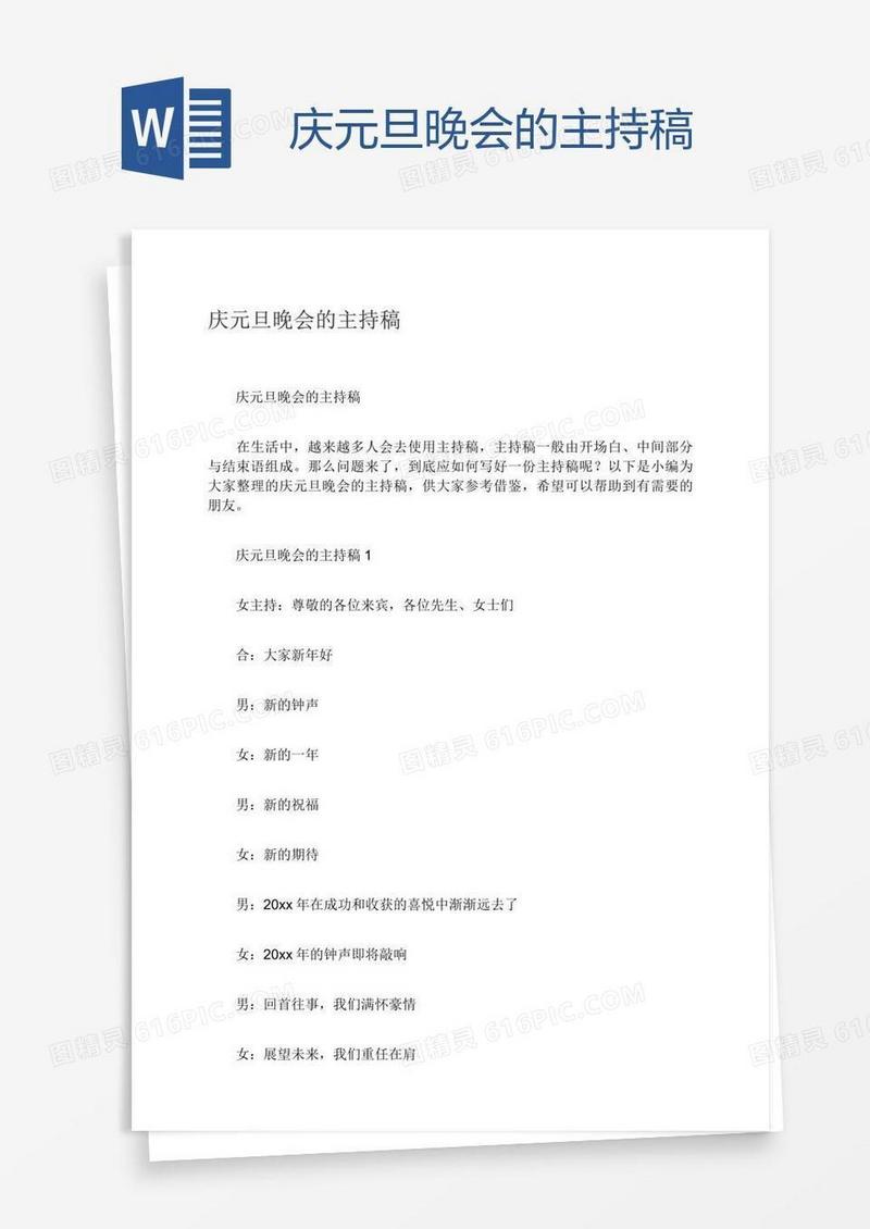 庆元旦晚会的主持稿