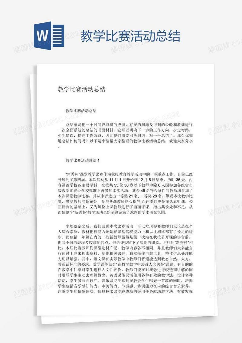 教学比赛活动总结