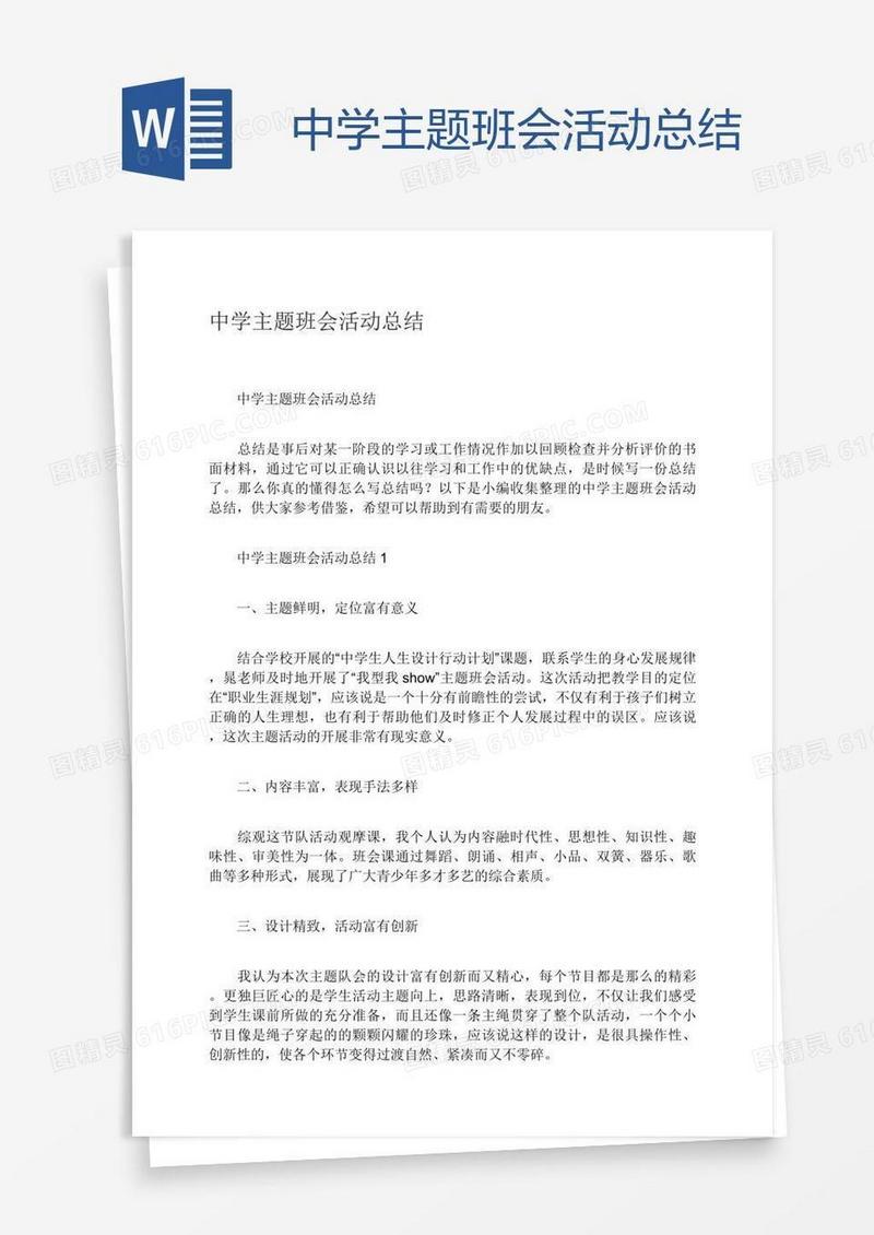 中学主题班会活动总结