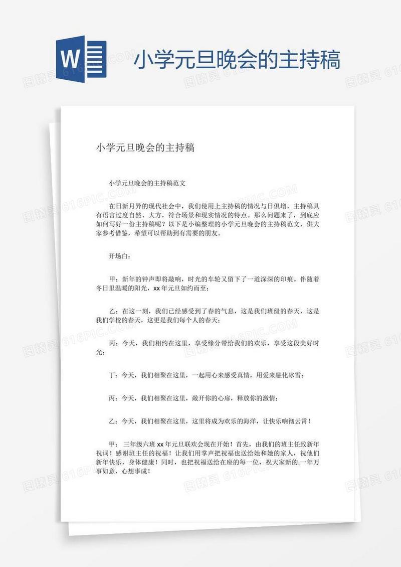小学元旦晚会的主持稿