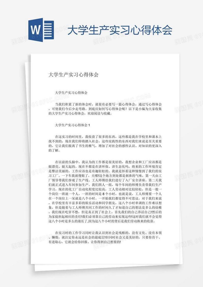 大学生产实习心得体会