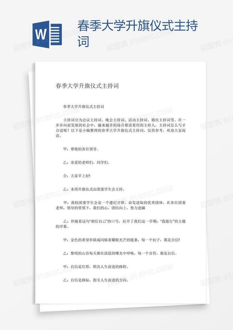 春季大学升旗仪式主持词