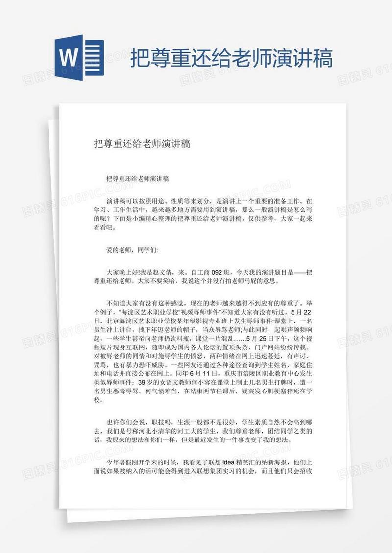 把尊重还给老师演讲稿