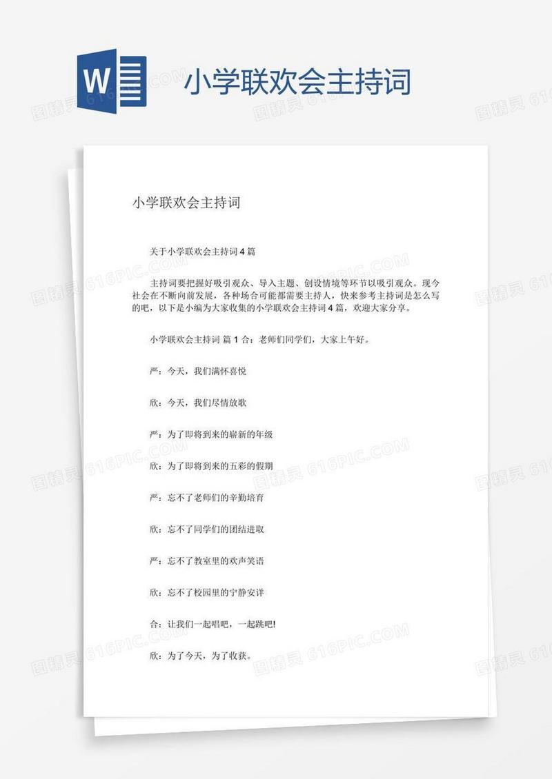 小学联欢会主持词