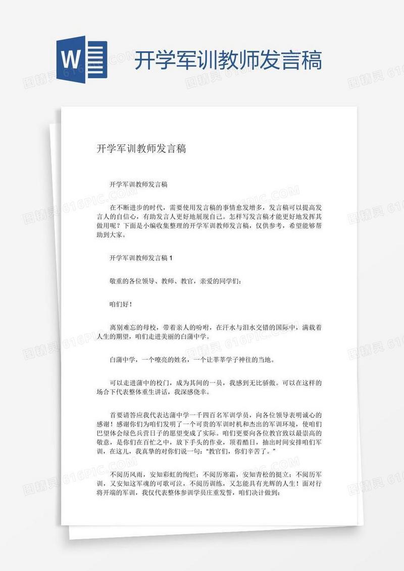 开学军训教师发言稿