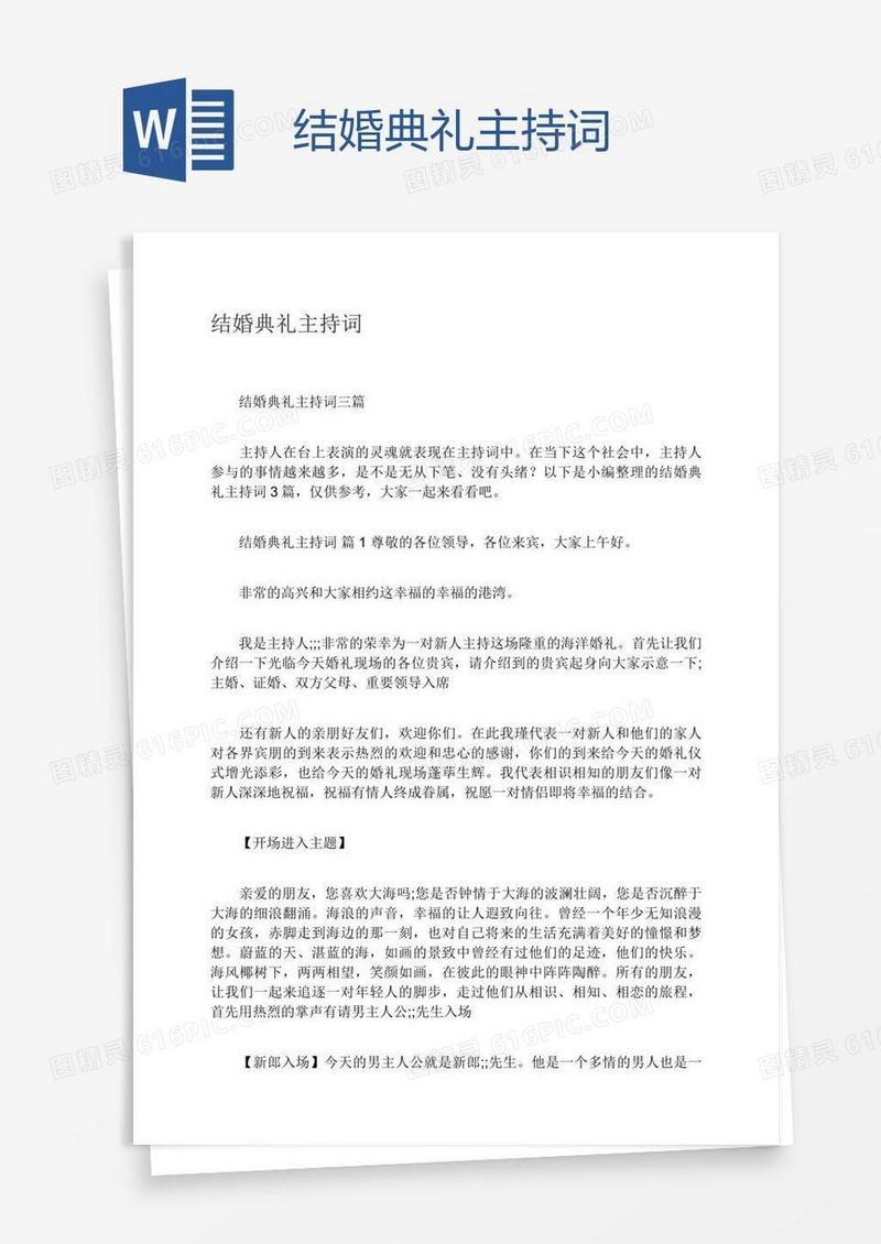 结婚典礼主持词