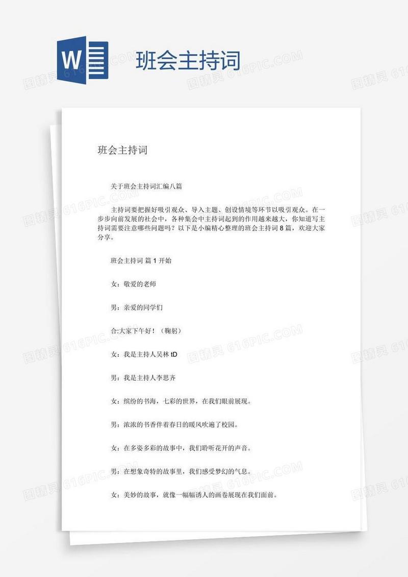 班会主持词