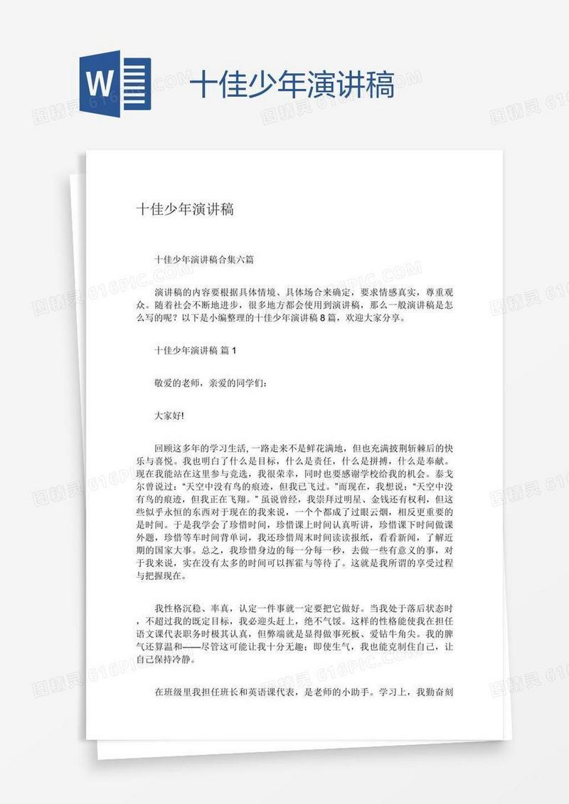 十佳少年演讲稿