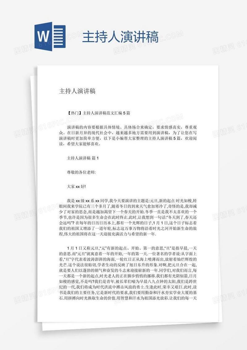 主持人演讲稿