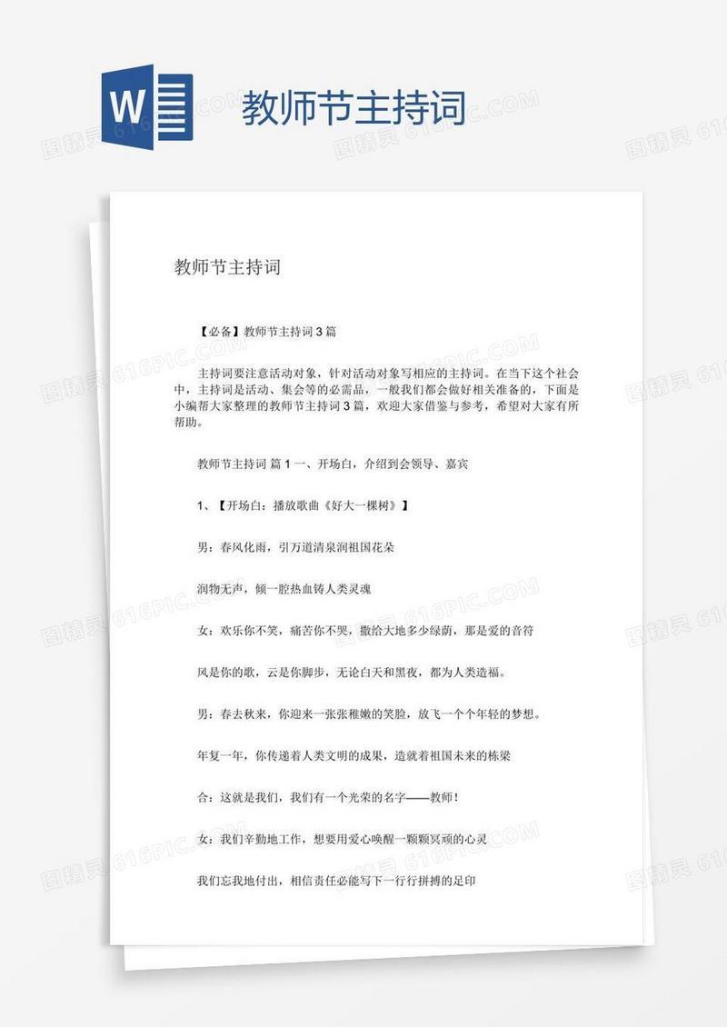 教师节主持词