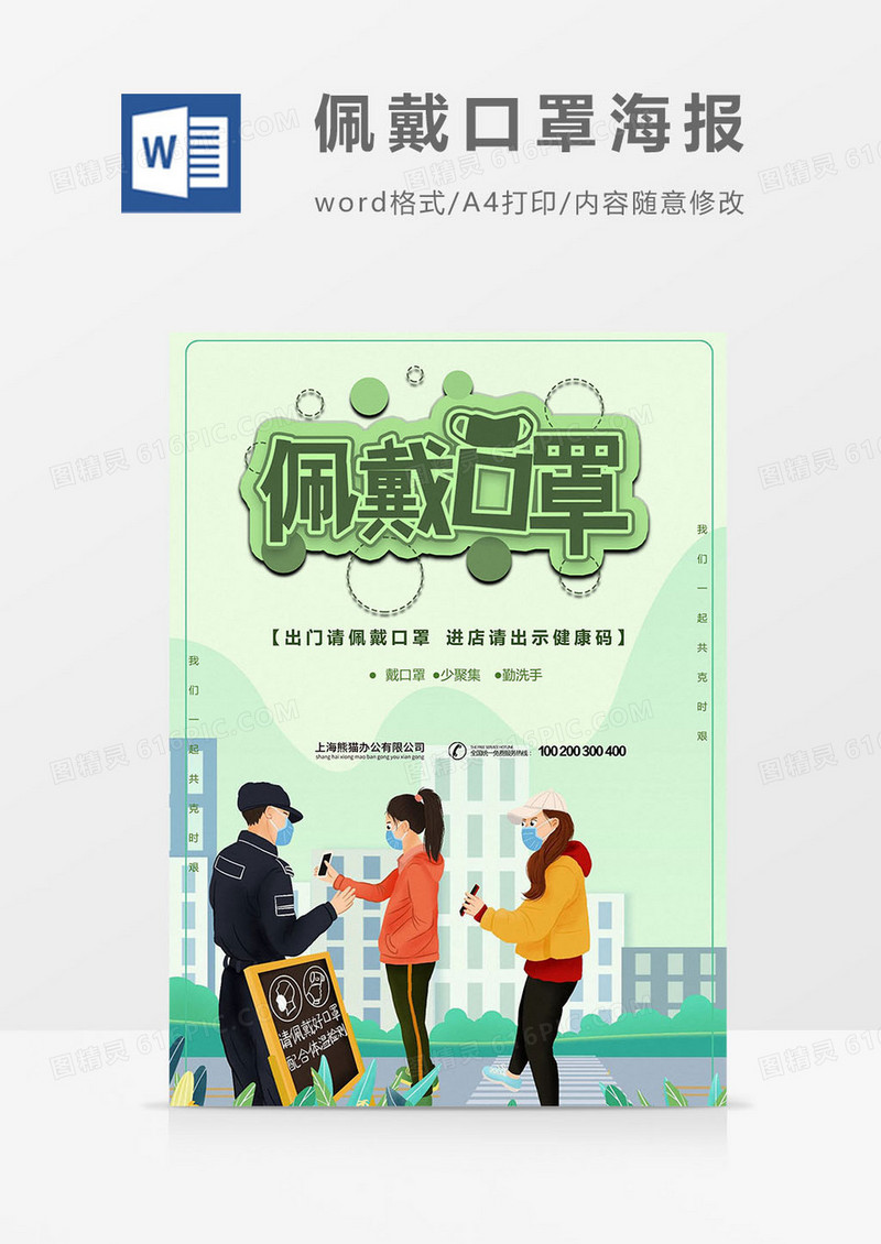 佩戴口罩海报word模板