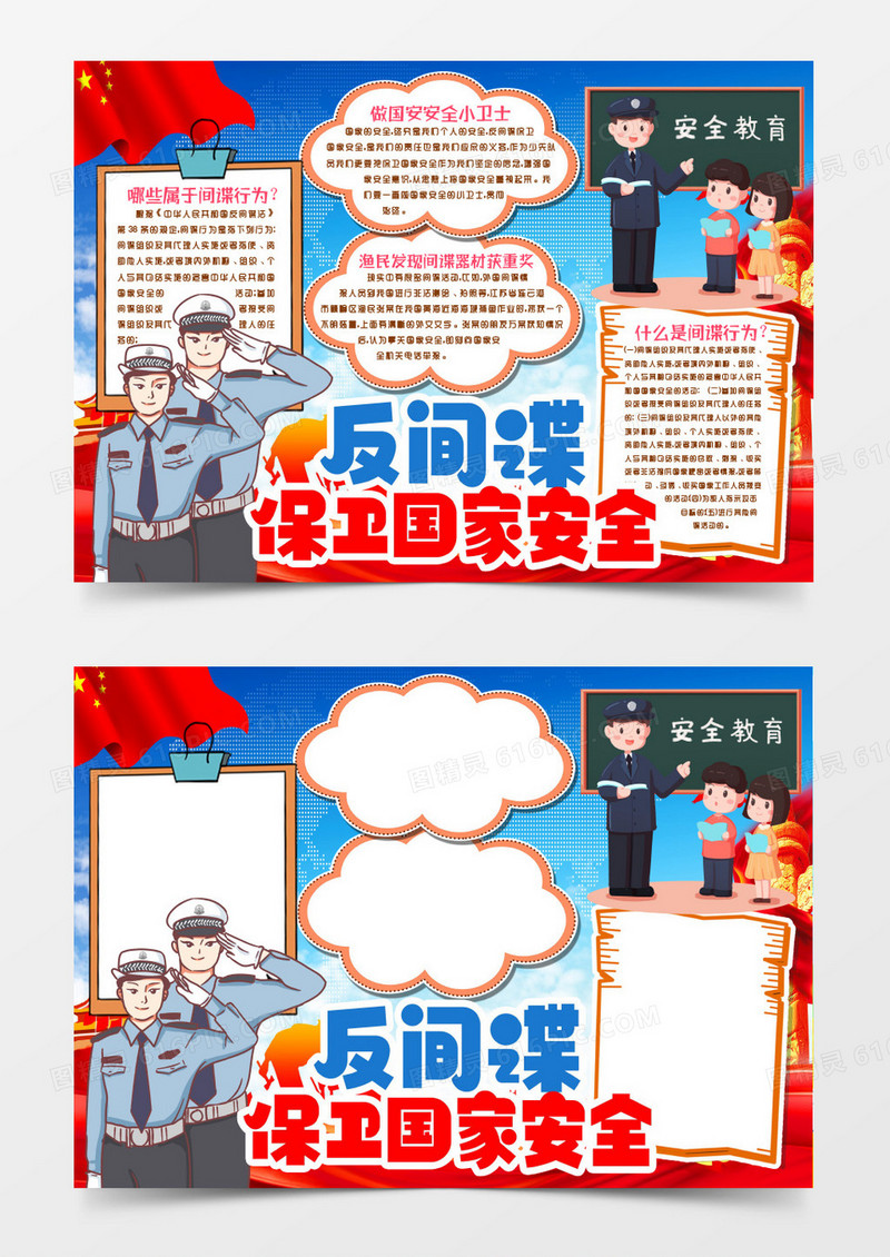反间谍保卫国家安全小报手抄报word模板