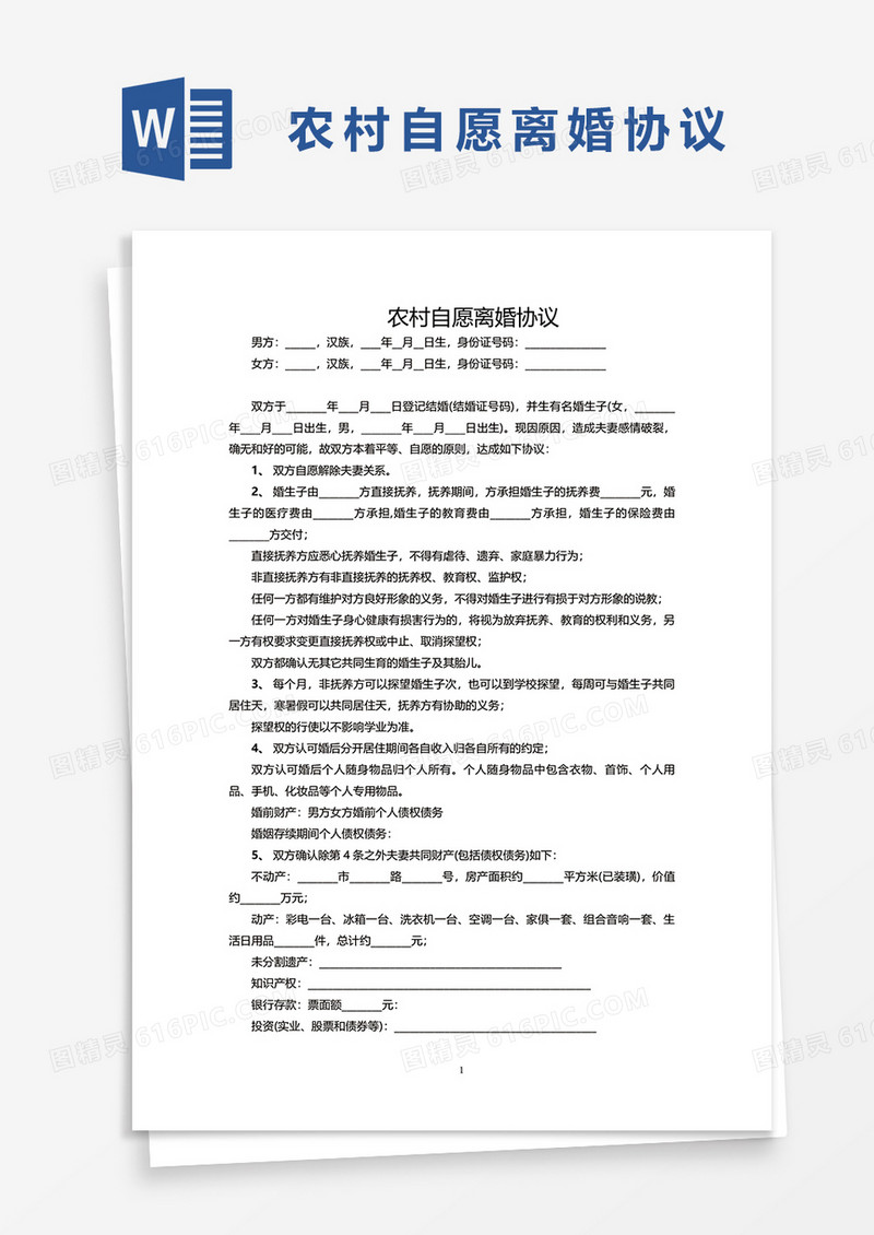 农村自愿离婚协议word模板