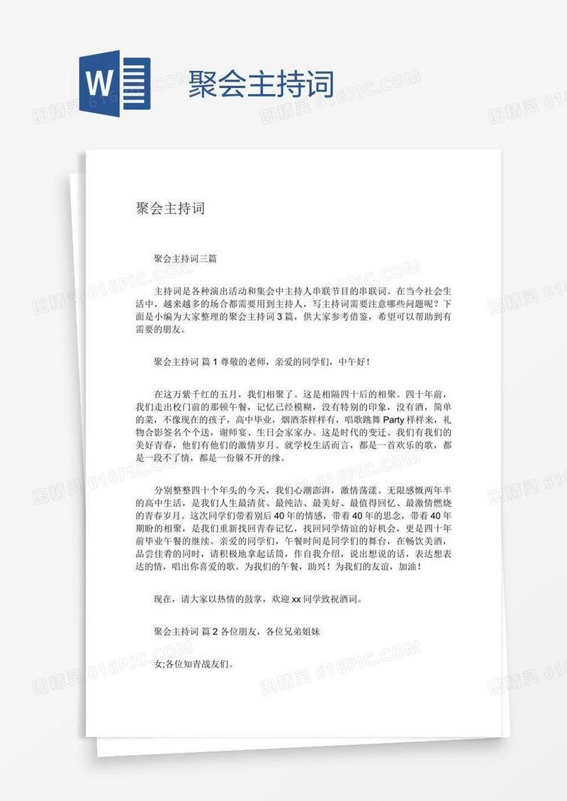 聚会主持词