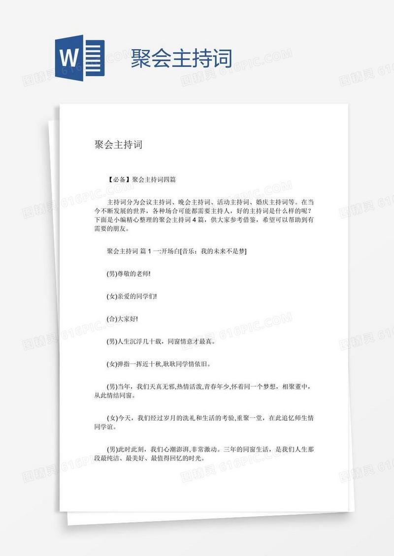 聚会主持词