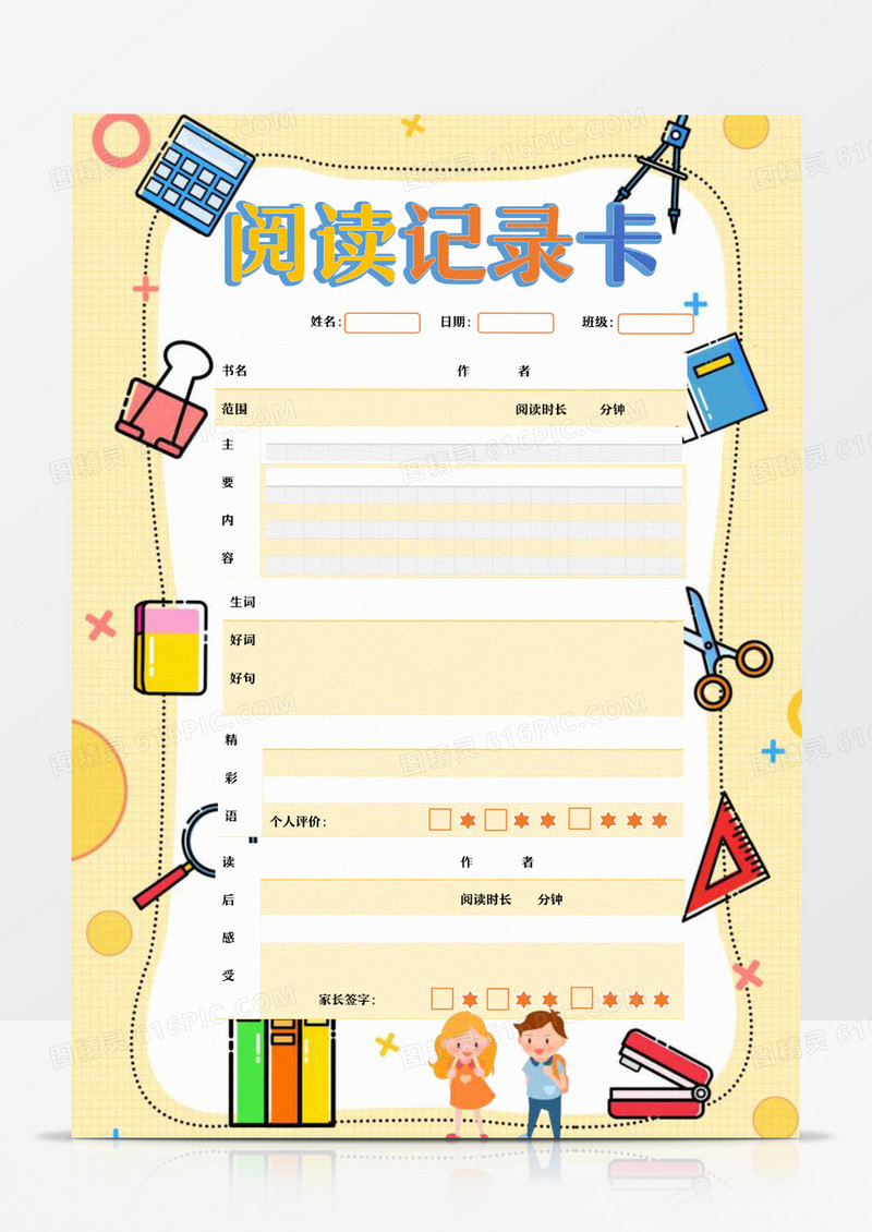 卡通学习用品阅读记录卡word模板