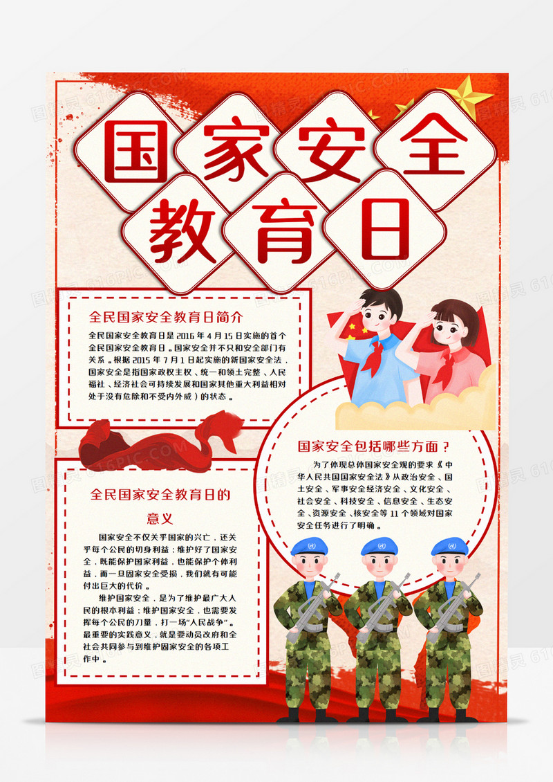国家安全教育日竖版手抄报word模板  