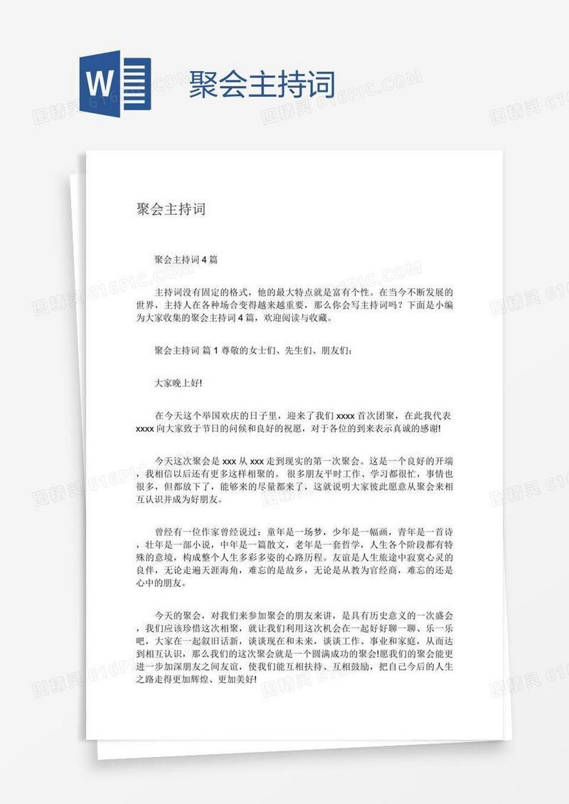 聚会主持词