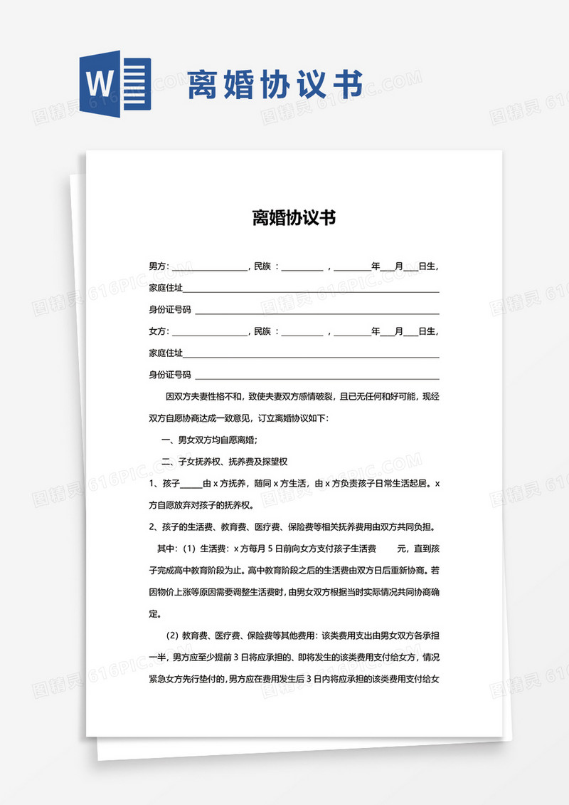自愿离婚协议书word模板