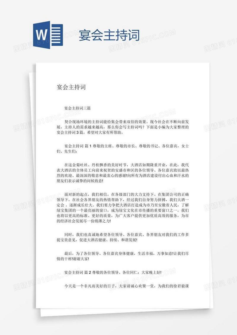 宴会主持词