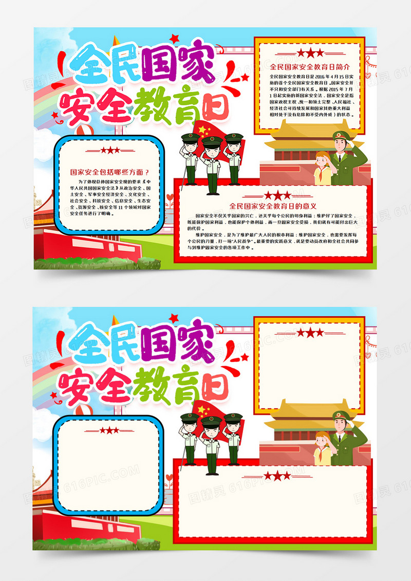 国家安全教育日卡通手抄报word模板    