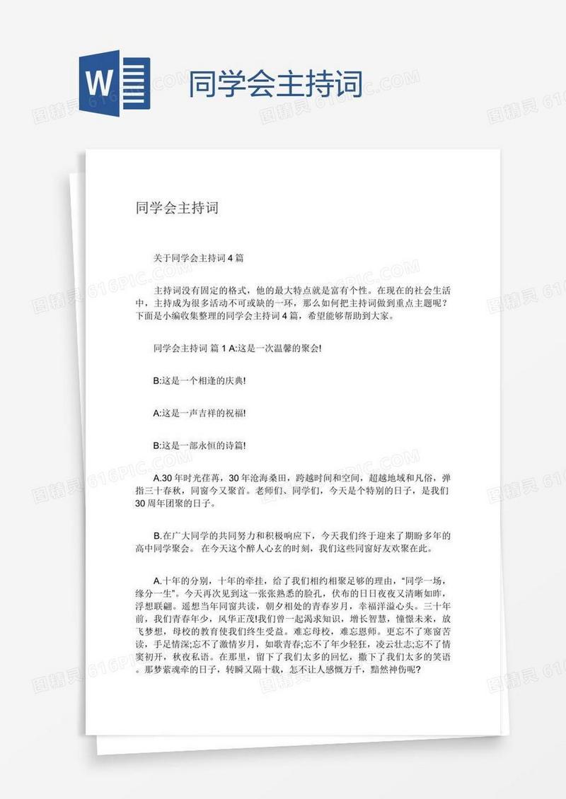 同学会主持词