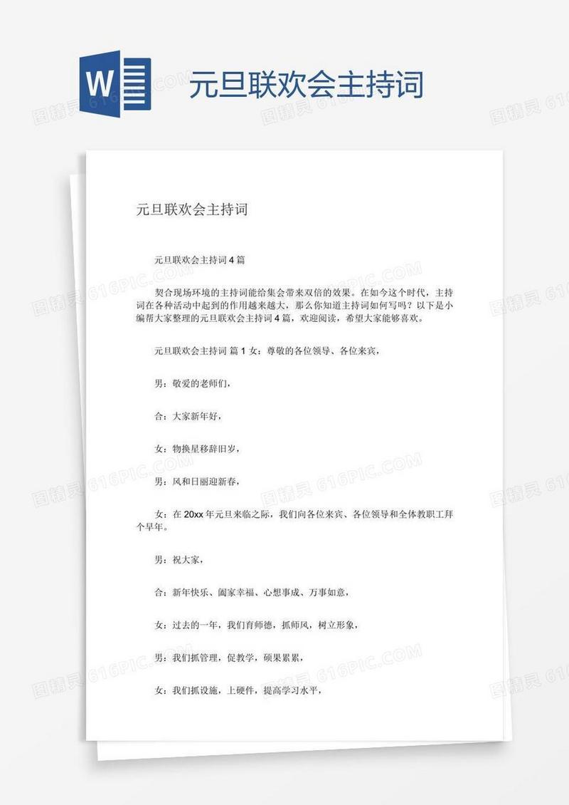 元旦联欢会主持词