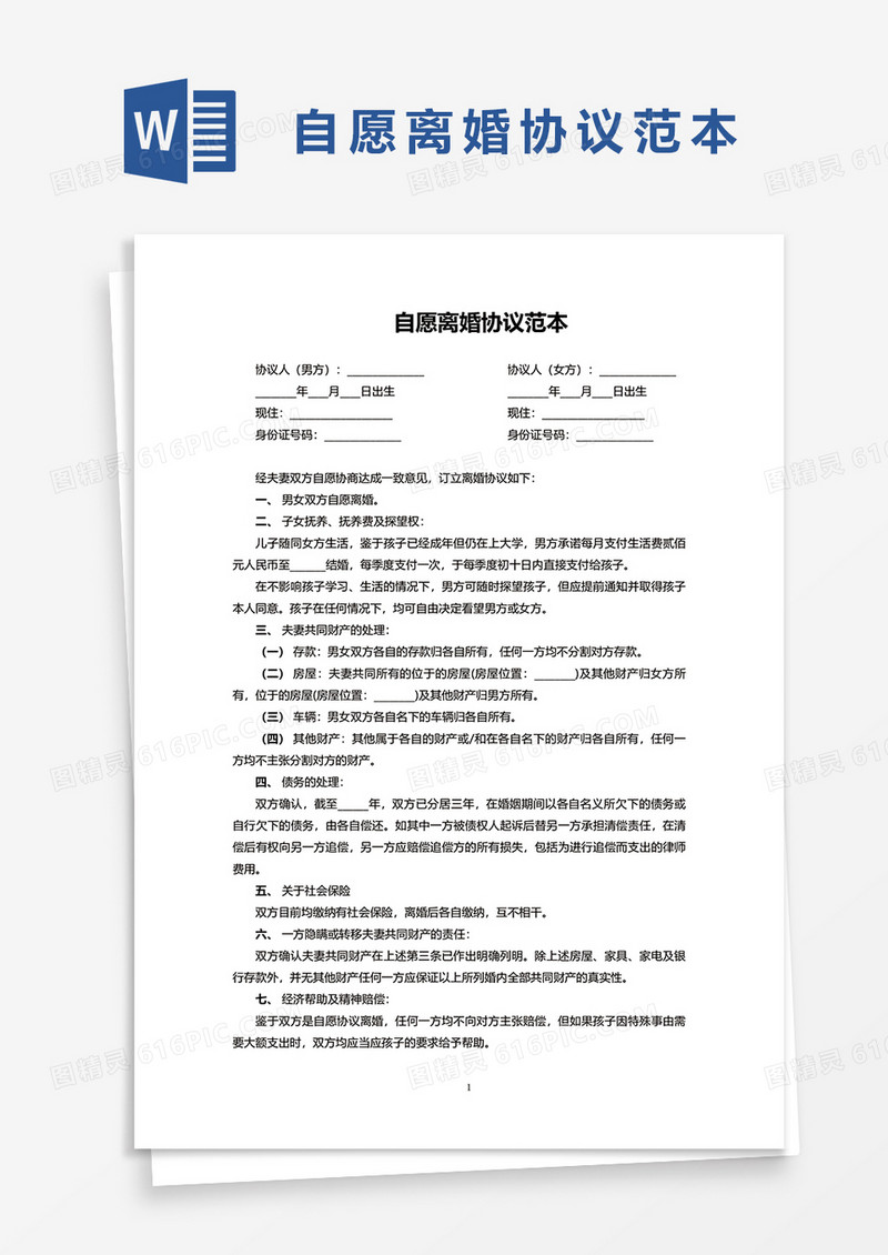 自愿离婚协议范本word模板