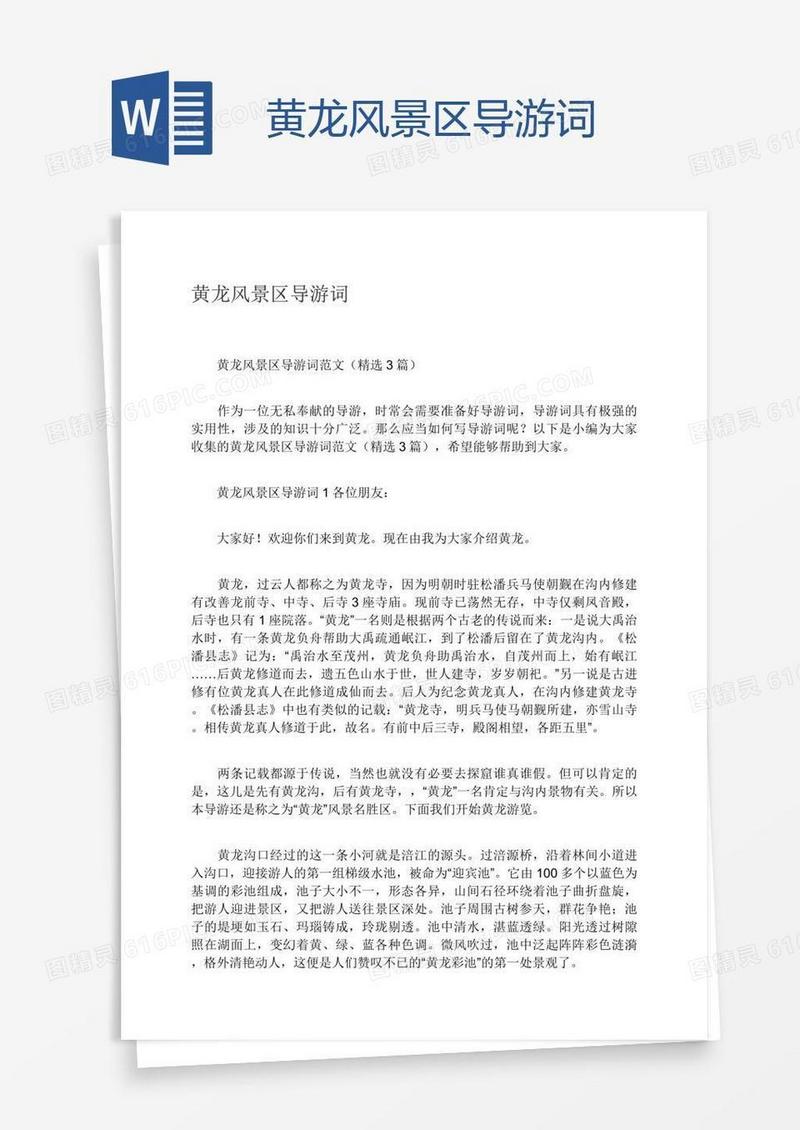 黄龙风景区导游词