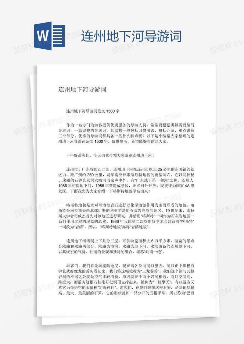 连州地下河导游词