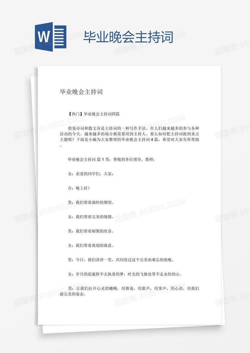 毕业晚会主持词