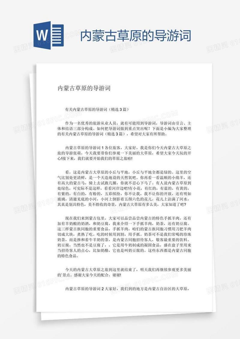 内蒙古草原的导游词