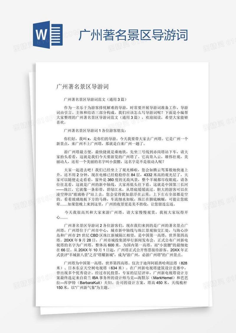 广州著名景区导游词