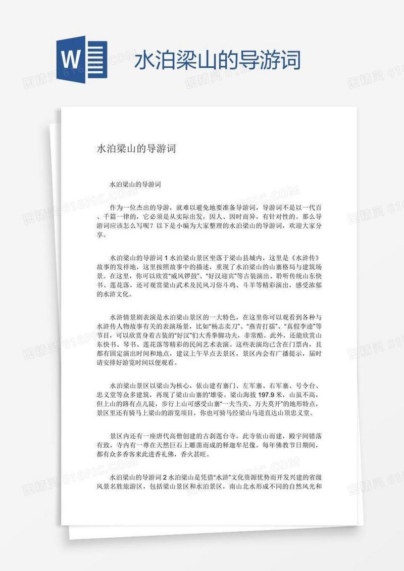 水泊梁山的导游词