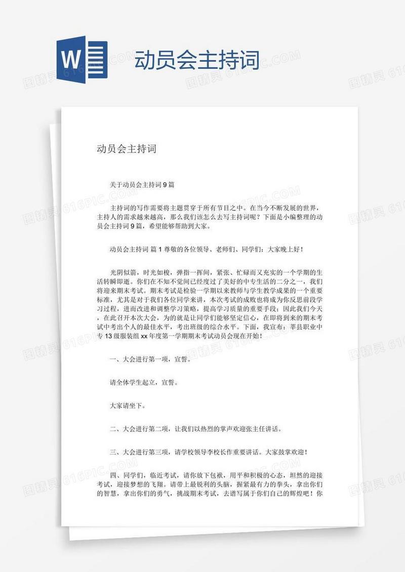 动员会主持词