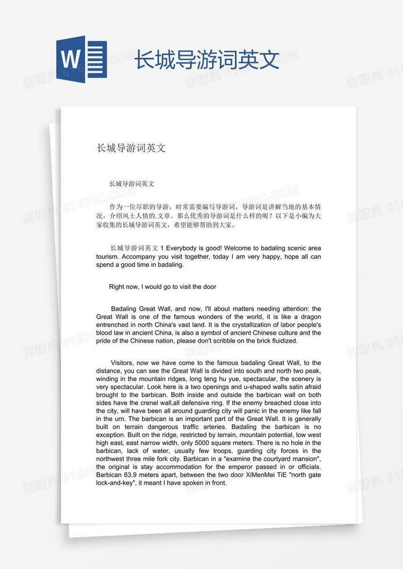 长城导游词英文