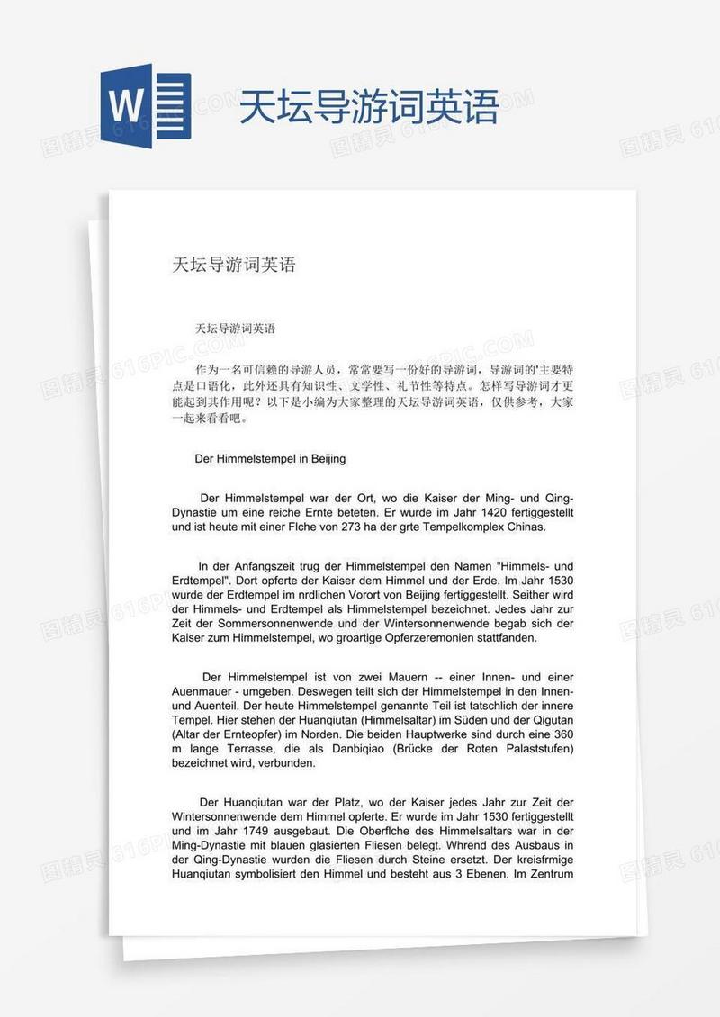 天坛导游词英语