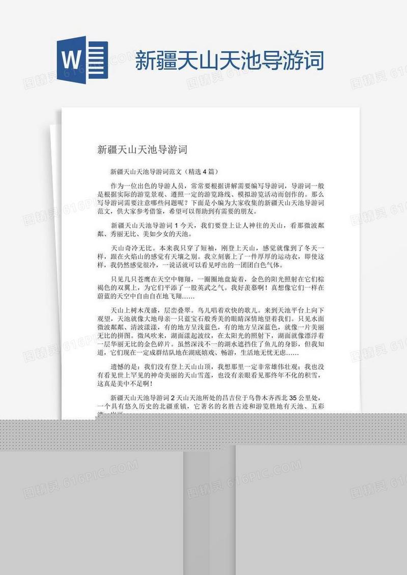 新疆天山天池导游词