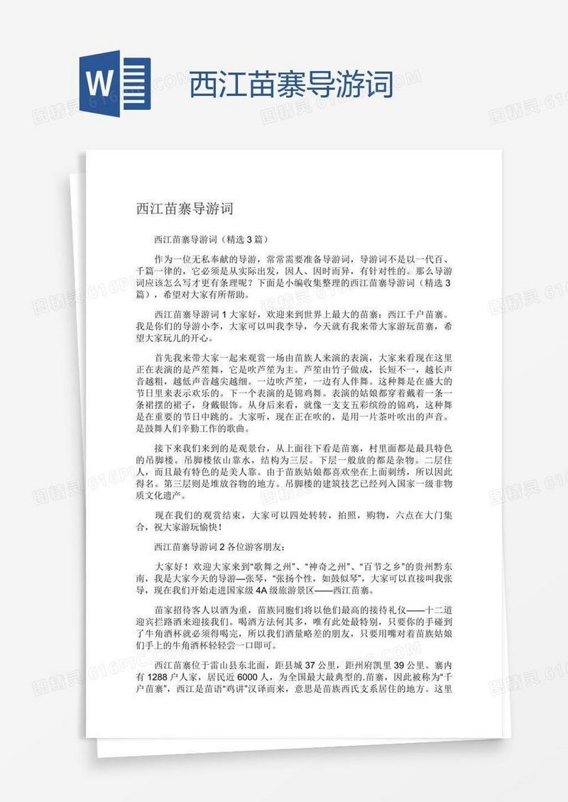 西江苗寨导游词