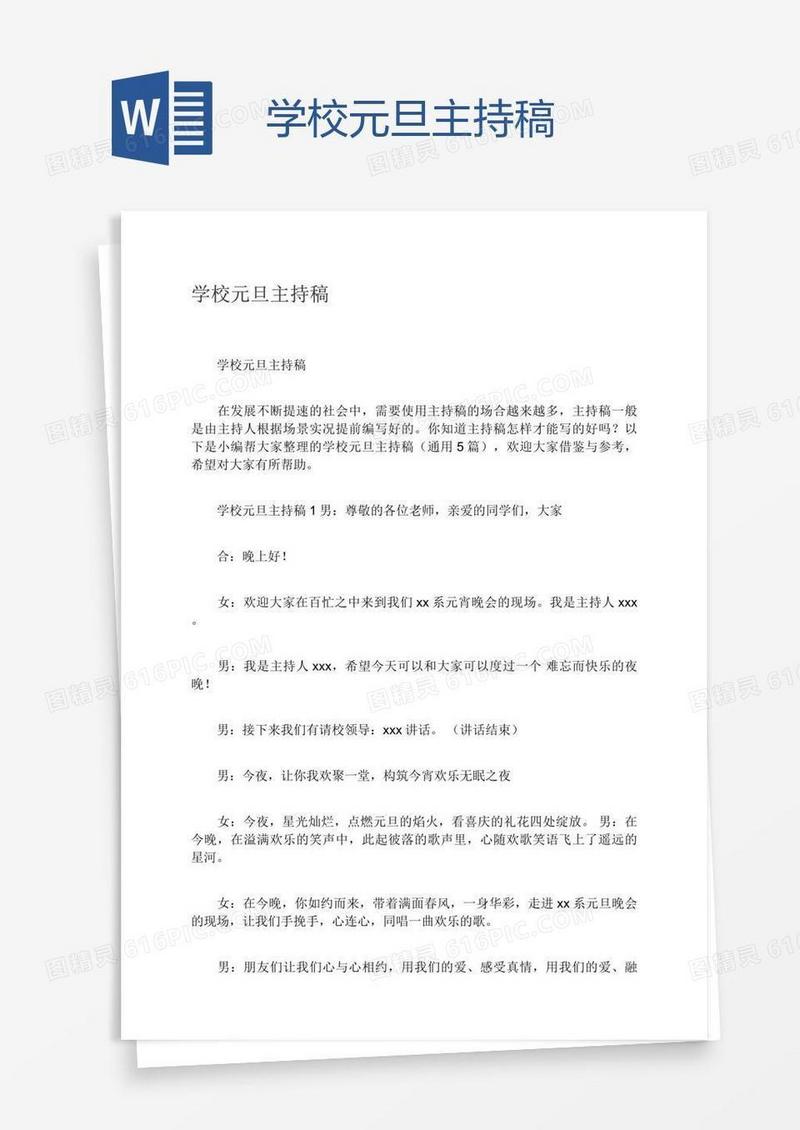 学校元旦主持稿