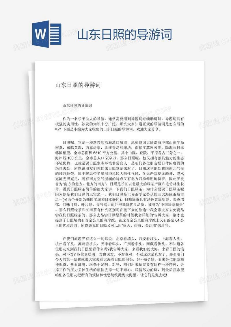 山东日照的导游词