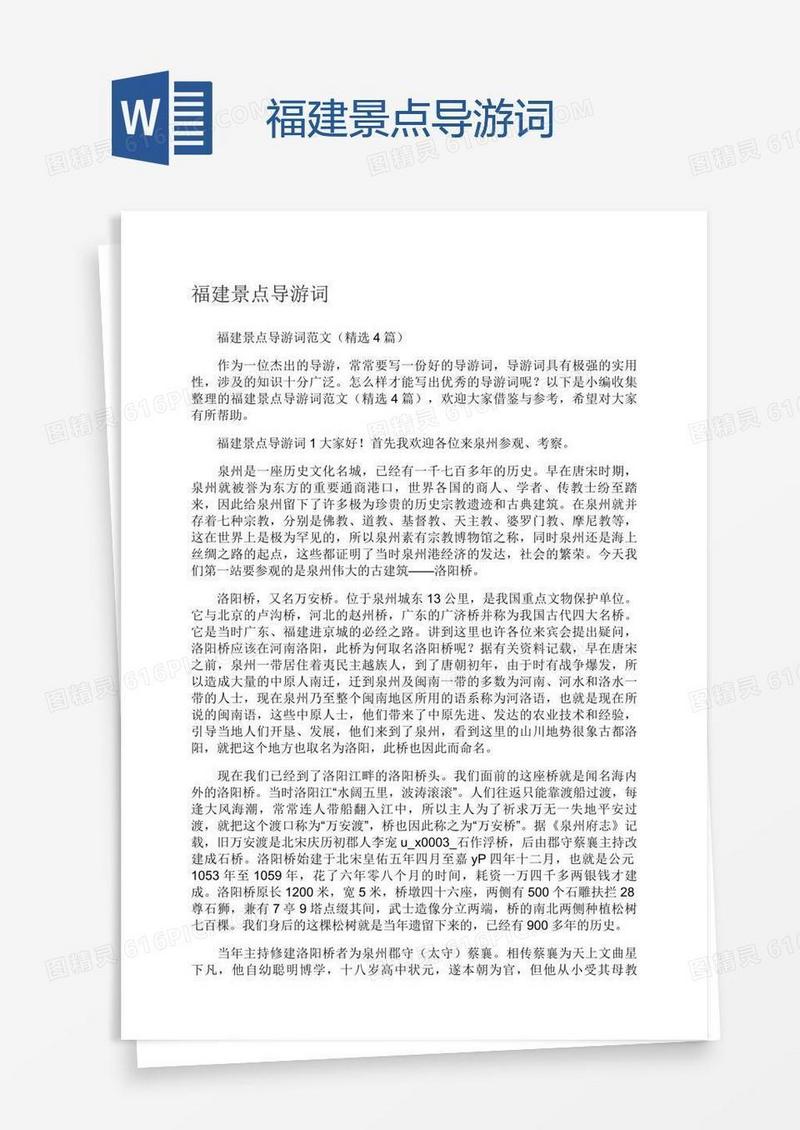 福建景点导游词