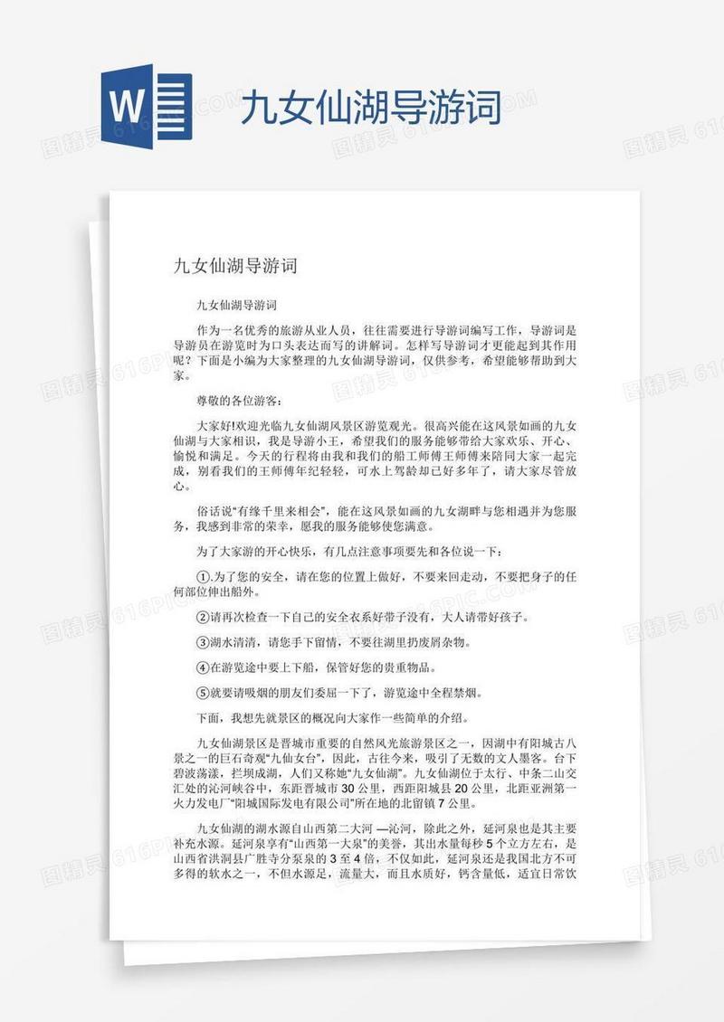 九女仙湖导游词