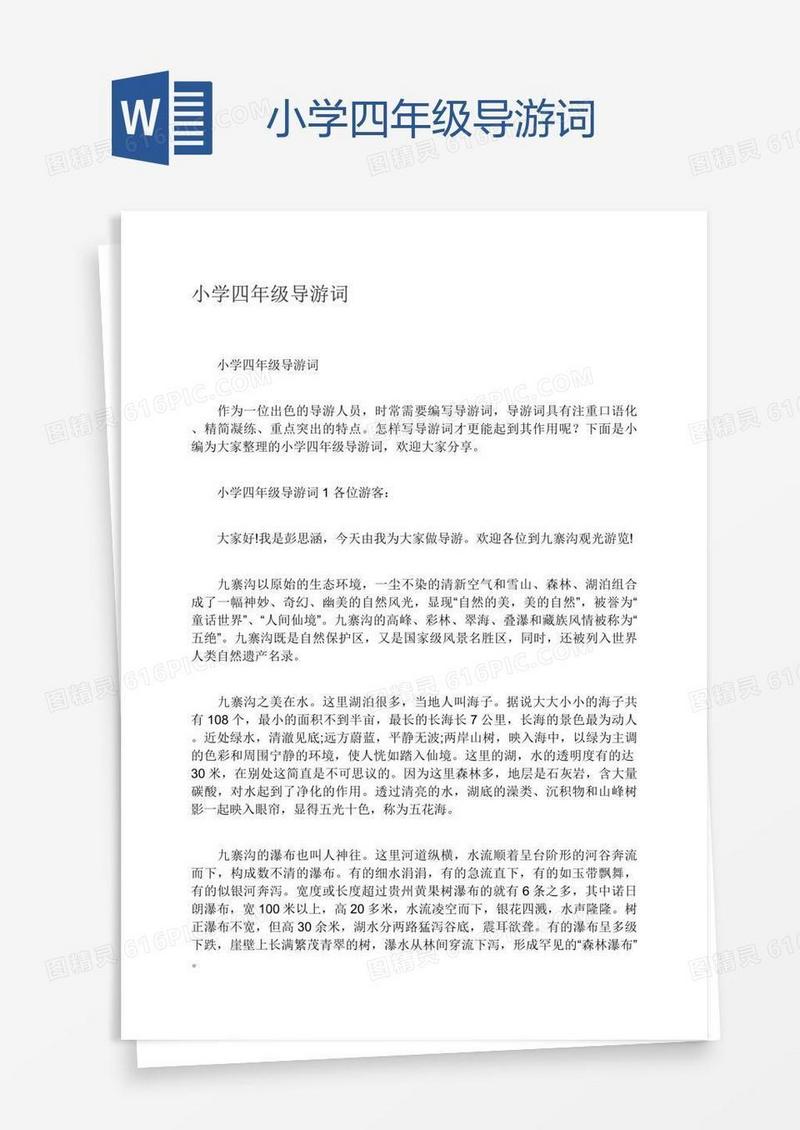小学四年级导游词