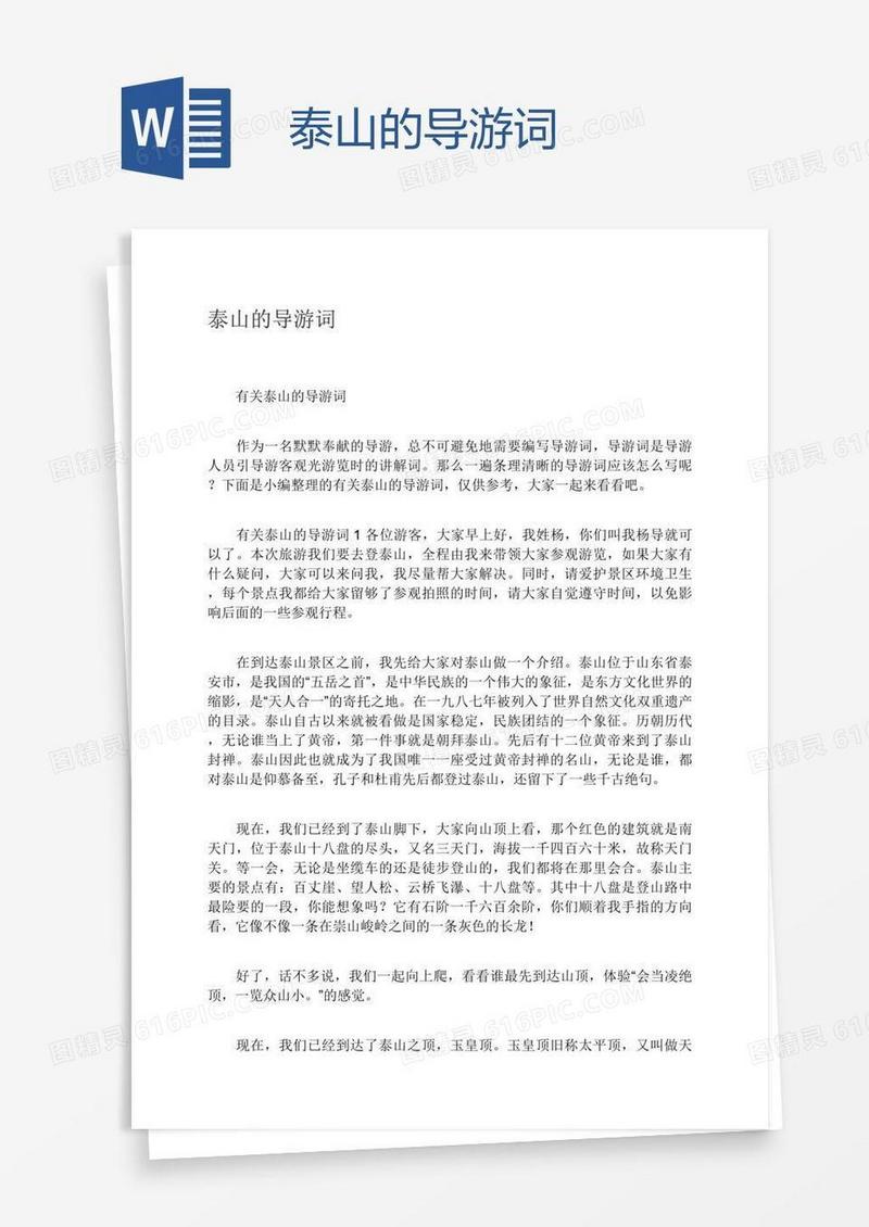 泰山的导游词