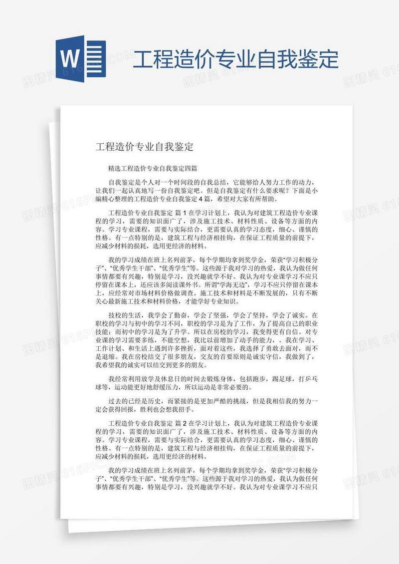 工程造价专业自我鉴定