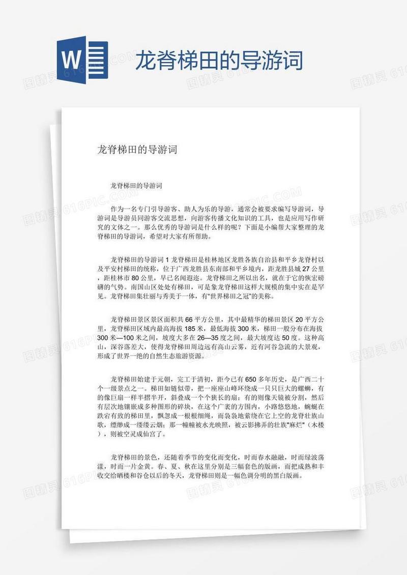 龙脊梯田的导游词